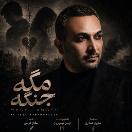 دانلود آهنگ مگه جنگه از علیرضا کرم بخش دانلود آهنگ مگه جنگه از علیرضا کرم بخش