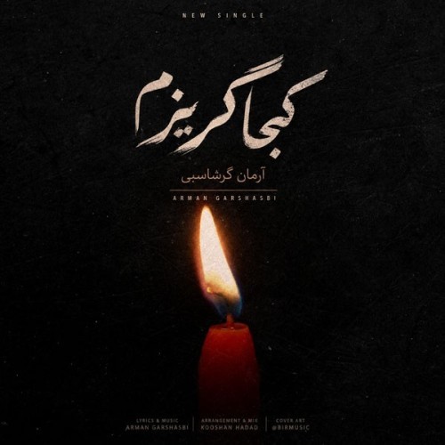 دانلود آهنگ کجا گریزم از آرمان گرشاسبی