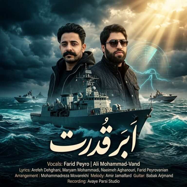 دانلود آهنگ اَبَر قدرت از فرید پیروانیان و علی محمدوند