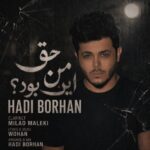 دانلود آهنگ حق من این بود از هادی برهان