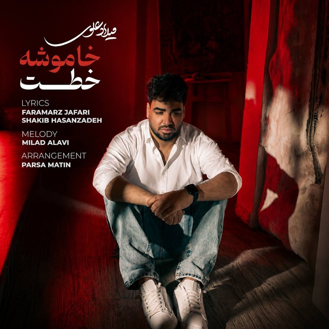دانلود آهنگ خاموشه خطت از میلاد علوی