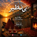 دانلود آهنگ بی نظیر از میلاد ببری