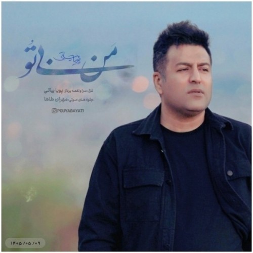 دانلود آهنگ من بی تو از پویا بیاتی
