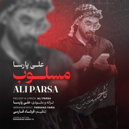 دانلود آهنگ مسلوب از علی پارسا