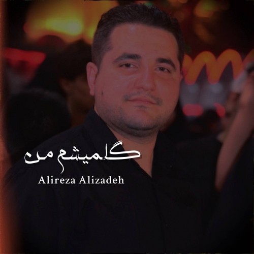 دانلود آهنگ گلمیشم من از علیرضا علیزاده
