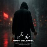 دانلود آهنگ سیگار سنگین از امیر دل خاک