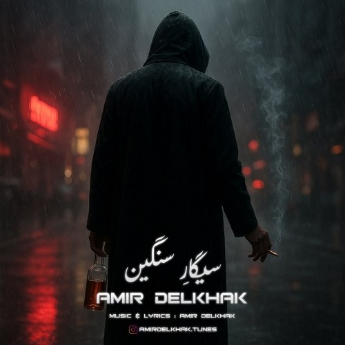 دانلود آهنگ سیگار سنگین از امیر دل خاک