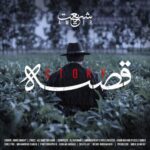 دانلود آهنگ قصه از امیر شریعت