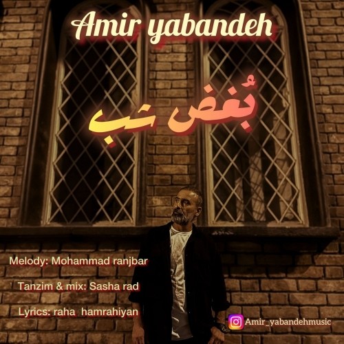 دانلود آهنگ بغض شب از امیر یابنده