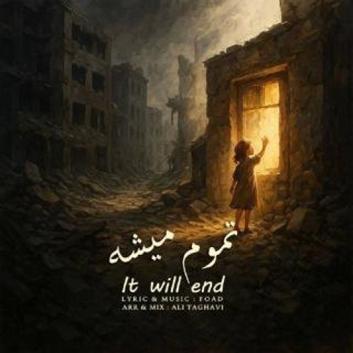 دانلود آهنگ تموم میشه از فواد
