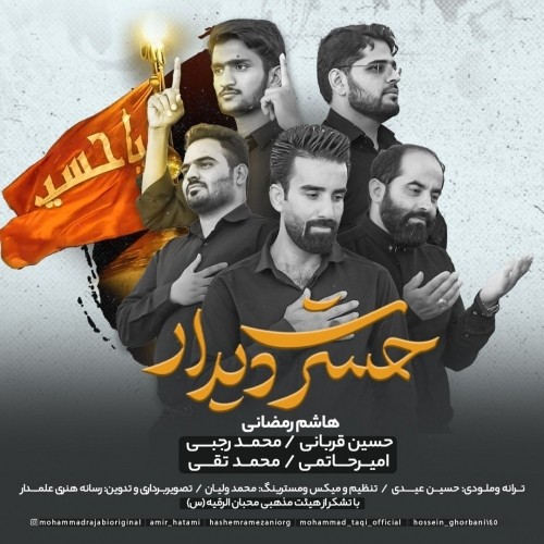 دانلود آهنگ حسرت دیدار از هاشم رمضانی دانلود آهنگ حسرت دیدار از هاشم رمضانی
