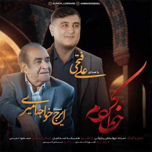 دانلود آهنگ خطا کردم از ایرج و علی فتحی دانلود آهنگ خطا کردم از ایرج و علی فتحی