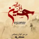 دانلود آهنگ تو قرار منی دی جی الوان از جواد مقدم