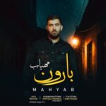 دانلود آهنگ بارون از مهیاب