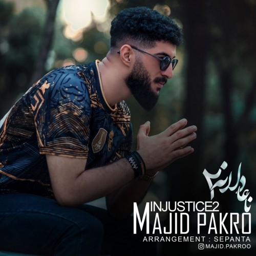 دانلود آهنگ نا عادلانه 2 از مجید پاکرو