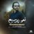 دانلود آهنگ نمی پرسیم از محمد مفرد