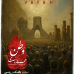 دانلود آهنگ وطن از محمد رضا منصوری