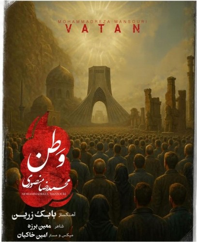 دانلود آهنگ وطن از محمد رضا منصوری
