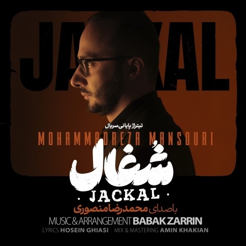 دانلود آهنگ شغال از محمدرضا منصوری