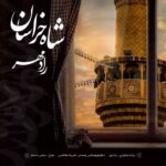 دانلود آهنگ شاه خراسان از رادمهر