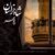 دانلود آهنگ شاه خراسان از رادمهر